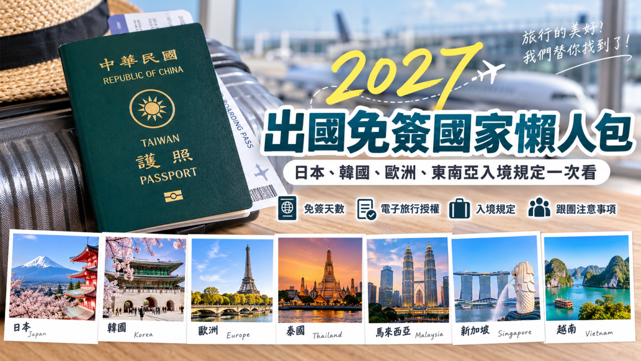 2027台灣護照免簽國家懶人包｜日本、韓國、歐洲、東南亞入境規定一次看