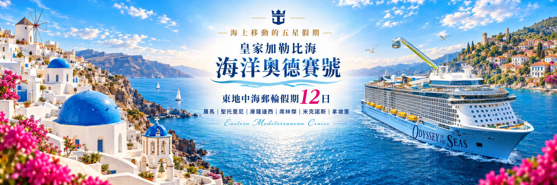 皇家加勒比海．海洋奧德賽號
