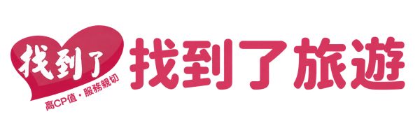 找到了旅遊